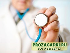 загадки про доктора