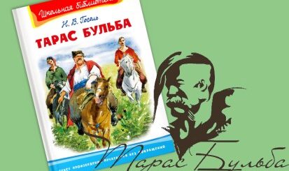 Тарас Бульба