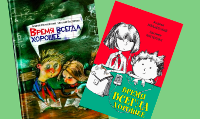 Время всегда хорошее