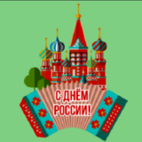 С днем России