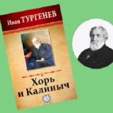 Хорь и Калиныч